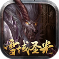 雪域圣光手游正式版