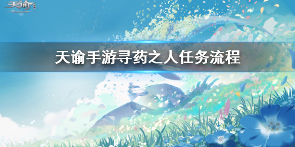 天諭手游尋藥之旅任務(wù)怎么做 尋藥之旅任務(wù)攻略