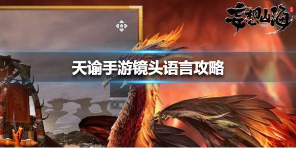 天諭手游鏡頭語言攻略 鏡頭語言追尋怎么做