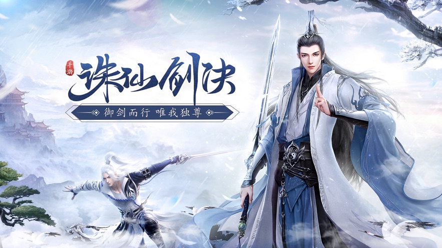 誅仙劍訣唯我獨(dú)尊手游最新版截圖4