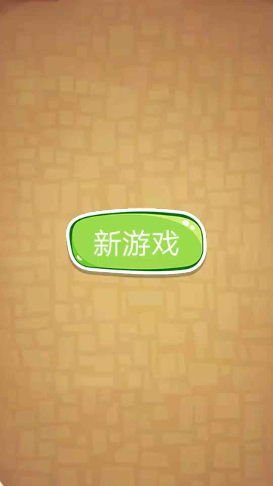 游酷消消樂(lè)紅包版游戲截圖5