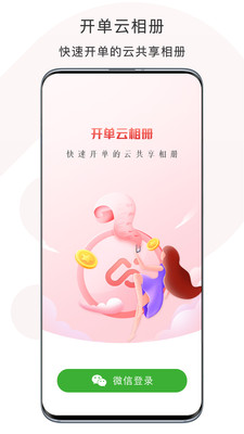 開單云相冊APP客戶端截圖1