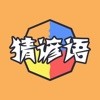 全民猜諺語(yǔ)游戲領(lǐng)紅包福利版