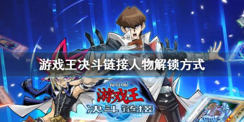 游戲王決斗鏈接人物解鎖條件是什么 人物解鎖任務攻略