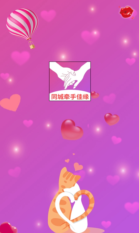 同城牽手佳緣App版軟件截圖3