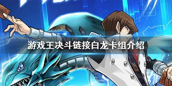 游戲王決斗鏈接白龍卡組構(gòu)建攻略 白龍卡組開(kāi)什么卡包