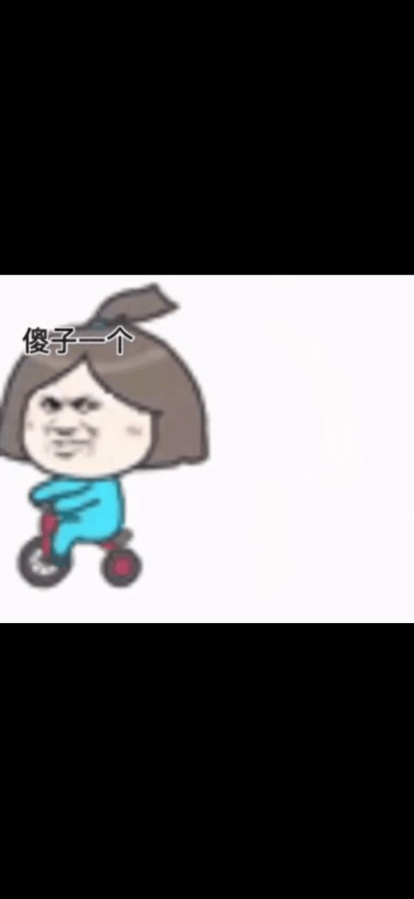 抖音咦是男朋友傻子一個不理表情包動圖完整版截圖2