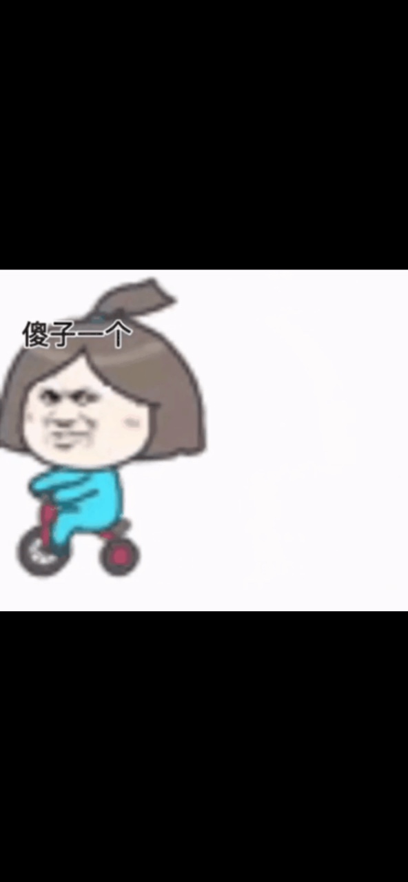 抖音咦是男朋友傻子一個不理表情包動圖完整版截圖4