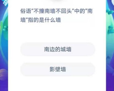 俗語不撞南墻不回頭中的南墻螞蟻莊園答案