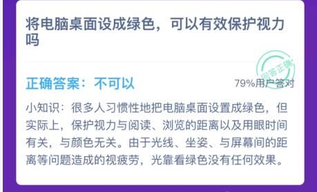 將電腦桌面設(shè)成綠色能保護(hù)視力嗎 將電腦桌面設(shè)置成綠色可以護(hù)眼嗎螞蟻莊園