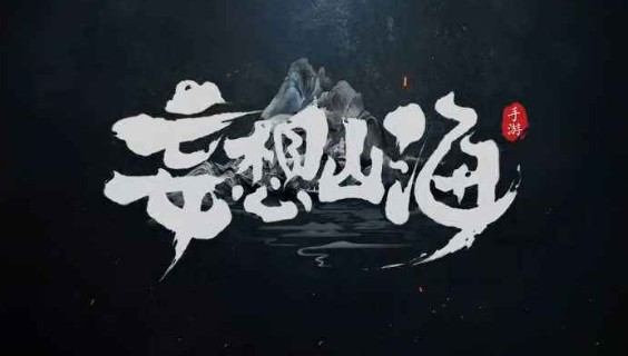 妄想山海附魂有什么用？附魂技能詳解