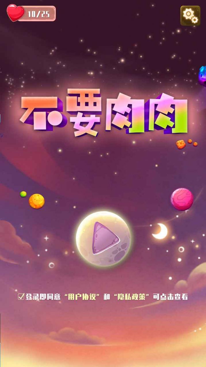 不要肉肉游戲安卓版截圖3