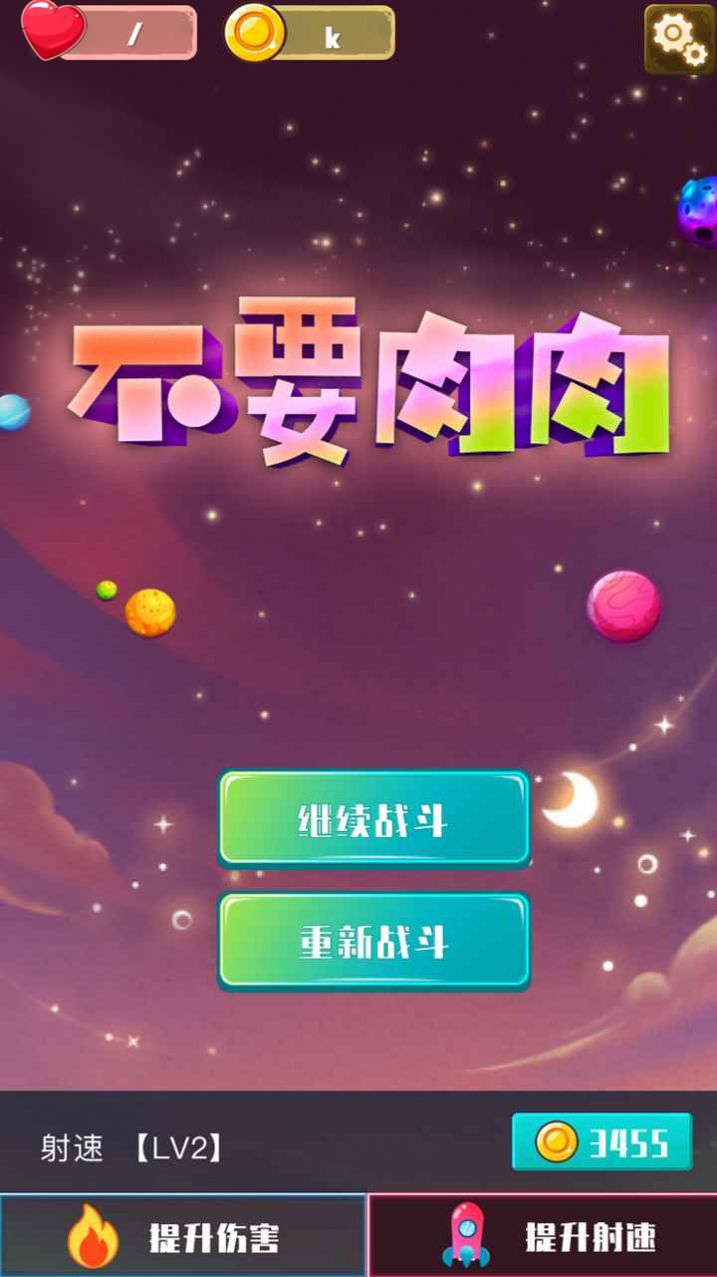 不要肉肉游戲安卓版截圖1