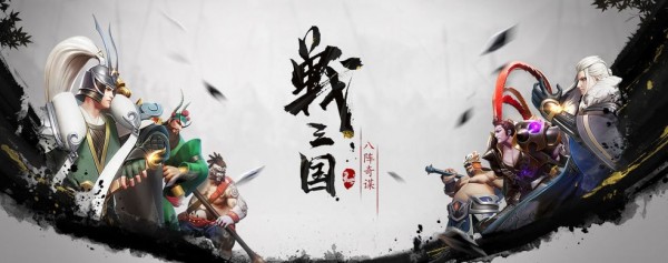 戰(zhàn)三國八陣奇謀陣容搭配攻略 最強羈絆陣容推薦