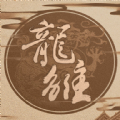 龍雛最新版金手指2021最新版1月