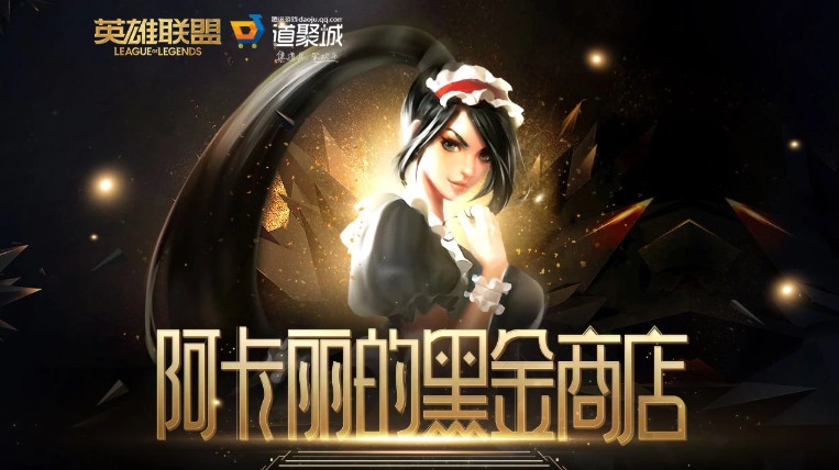 LOL阿卡麗的黑金商店1月地址 2021阿卡麗黑金商店官網(wǎng)入口
