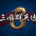 三国群英传8手机版单机最新版（含攻略）