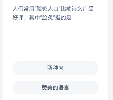 螞蟻莊園膾炙人口 螞蟻莊園今日答案膾炙人口