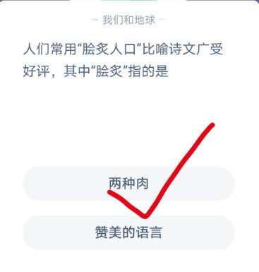 人們常用膾炙人口比喻詩文螞蟻莊園答案