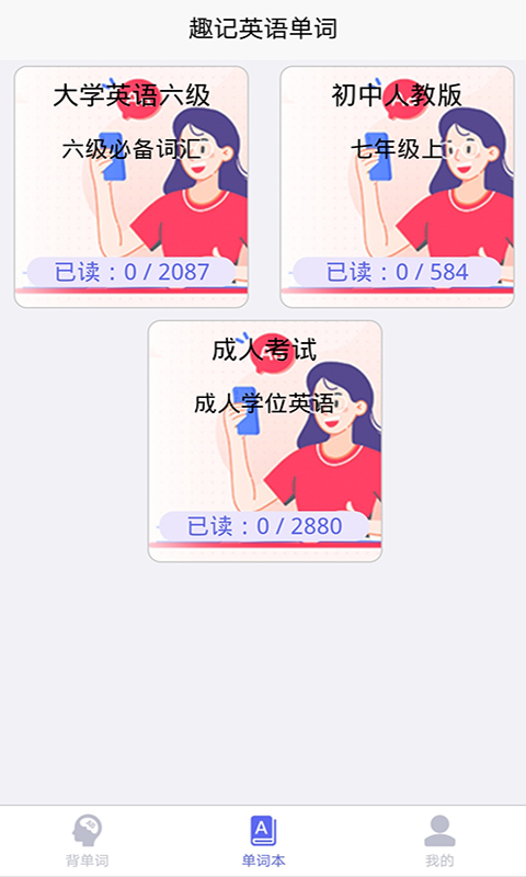 趣記英語單詞視頻App軟件截圖3