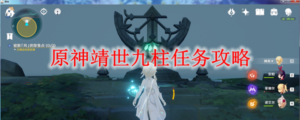 原神靖世九柱任務(wù)怎么觸發(fā) 靖世九柱任務(wù)攻略
