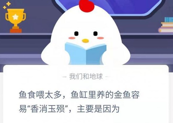 魚食喂太多魚缸里養(yǎng)的金魚容易香消玉殞主要是因?yàn)?螞蟻莊園1月18日今日答案