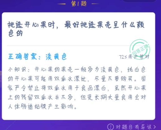 挑選開心果時(shí)，最好挑選果殼呈什么顏色的 螞蟻莊園1月19日答案