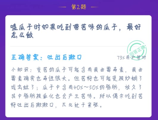 嗑瓜子時(shí)如果吃到帶苦味的瓜子最好怎么做 螞蟻莊園1月19日今日課堂答案