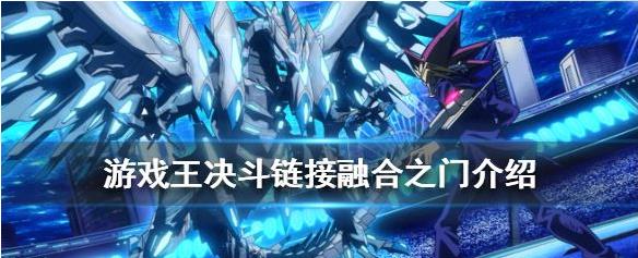 游戲王決斗鏈接融合之門怎么獲得 融合之門在哪個卡包