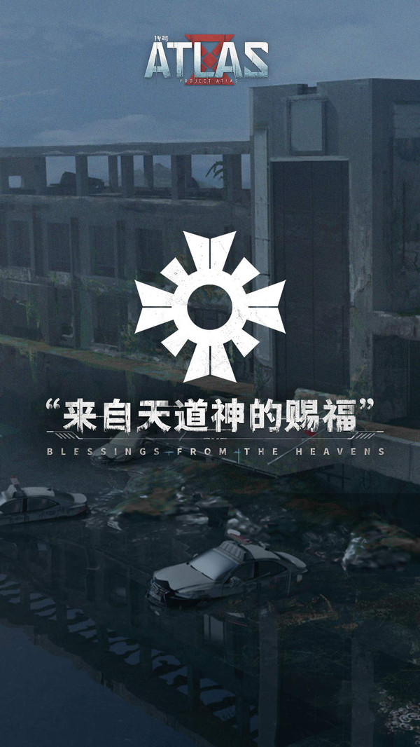 網(wǎng)易代號(hào)ATLAS正版手游截圖3