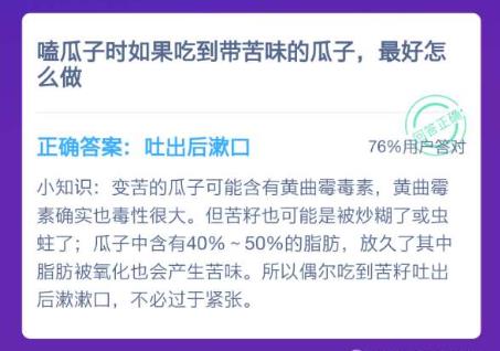 螞蟻莊園苦味瓜子 螞蟻莊園1月19日答案嗑瓜子