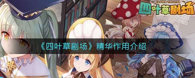四葉草劇場精華有什么用 精華上限是多少