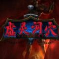 魔兽虚灵洞穴rpg攻略完整版