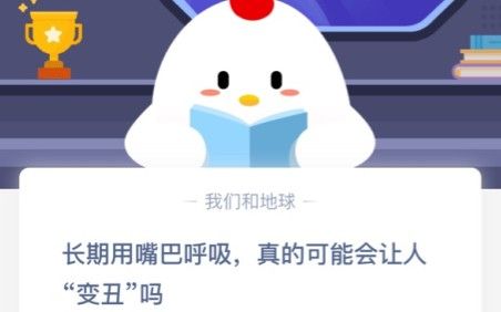 螞蟻莊園今日答案長期用嘴巴呼吸 螞蟻莊園長期用嘴巴呼吸會變丑嗎