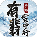 有翡雪中行手游紅包版