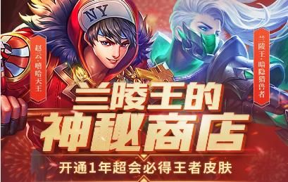 王者榮耀蘭陵王的神秘商店在哪 蘭陵王的神秘商店活動(dòng)地址入口