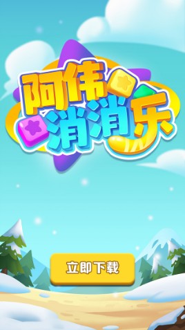 劉儀偉代言的消消樂是真的嗎 劉儀偉代言的阿偉消消樂真的能嗎