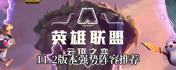 云頂之弈11.2版本最強陣容 12套11.2版本最強陣容大全