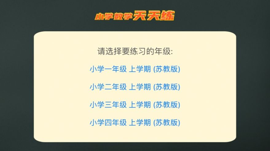 小學(xué)計(jì)算天天練APP安卓版截圖3