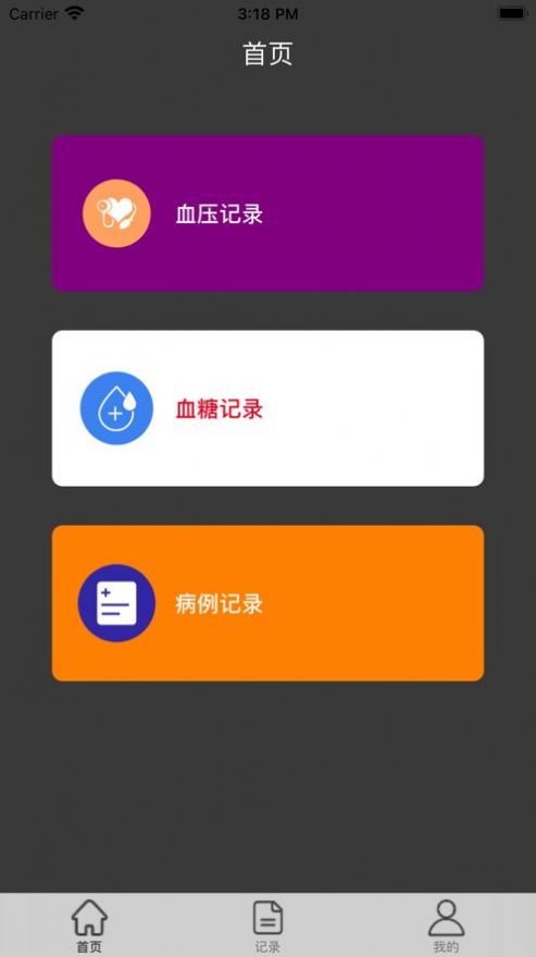 体温记录app ios版截图1: