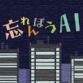 健忘AI漢化版最新版