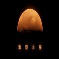 重塑火星游戲中文版