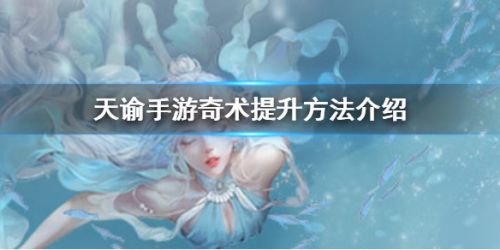 天諭手游奇術(shù)怎么提升 奇術(shù)怎么升級