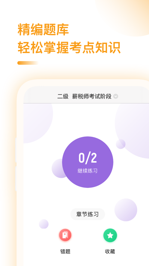 2021薪稅師考試題庫平臺APP截圖1