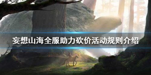 妄想山海全服助力砍價活動怎么玩 全服助力砍價活動攻略
