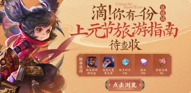 王者榮耀上元節(jié)旅游指南攻略：上元節(jié)旅游指南皮膚領(lǐng)取方法