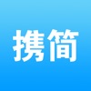 攜簡(jiǎn)APP最新版
