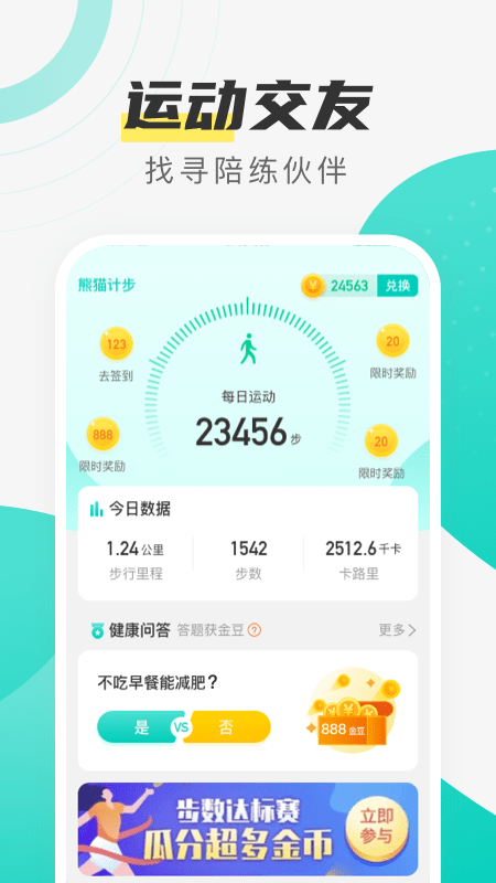 熊貓計步App紅包版截圖2