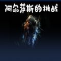 魔獸阿爾薩斯的挑戰(zhàn)rpg攻略正式版