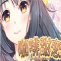 steam咖啡甜戀游戲手機(jī)版
